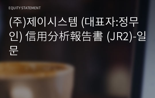 (주)제이시스템 信用分析報告書(JR2)-일문