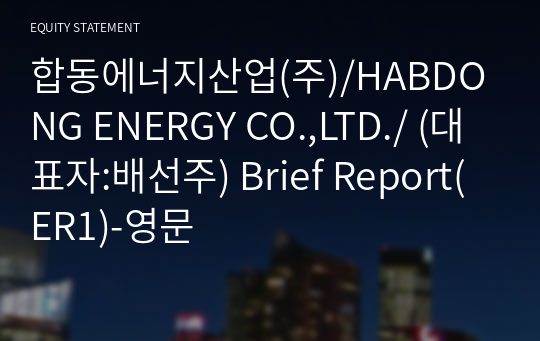 합동에너지산업(주) Brief Report(ER1)-영문