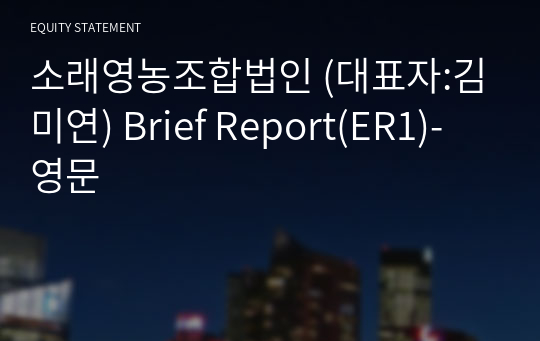 소래영농조합법인 Brief Report(ER1)-영문