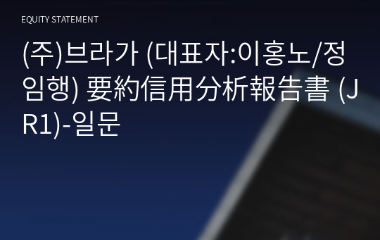 (주)브라가 要約信用分析報告書 (JR1)-일문