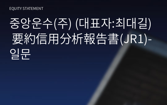 중앙운수(주) 要約信用分析報告書(JR1)-일문