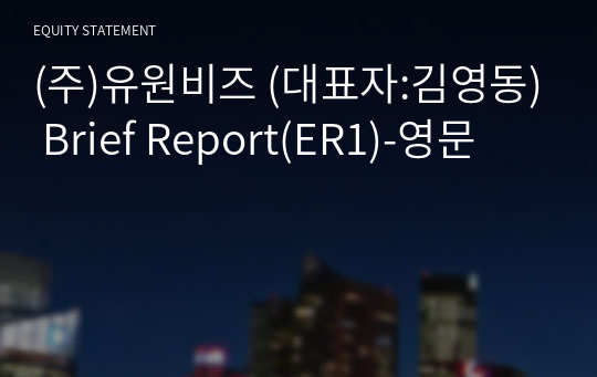 (주)유원비즈 Brief Report(ER1)-영문