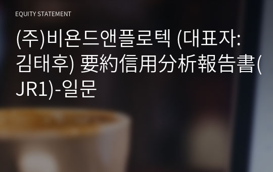 (주)비욘드앤플로텍 要約信用分析報告書(JR1)-일문