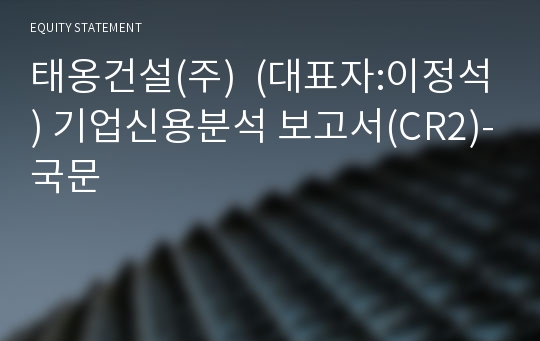 태옹건설(주) 기업신용분석 보고서(CR2)-국문