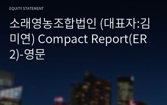 소래영농조합법인 Compact Report(ER2)-영문