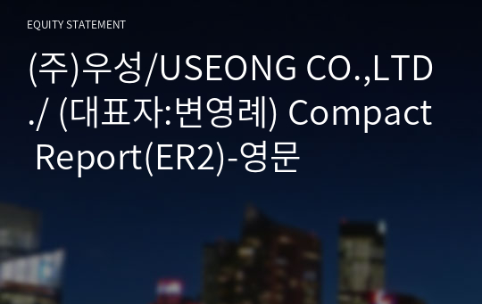 (주)우성/USEONG CO.,LTD./ Compact Report(ER2)-영문