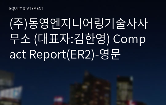 (주)동영엔지니어링기술사사무소 Compact Report(ER2)-영문