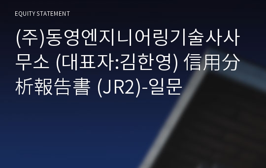 (주)동영엔지니어링기술사사무소 信用分析報告書(JR2)-일문