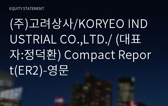 (주)고려상사/KORYEO INDUSTRIAL CO.,LTD./ Compact Report(ER2)-영문
