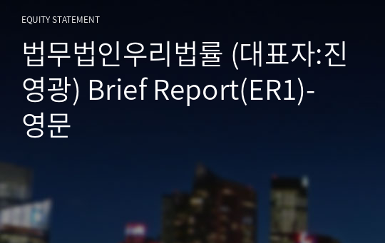 법무법인우리법률 Brief Report(ER1)-영문