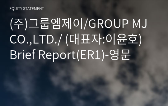 (주)그룹엠제이/GROUP MJ CO.,LTD./ Brief Report(ER1)-영문