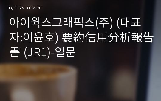 (주)그룹엠제이 要約信用分析報告書 (JR1)-일문