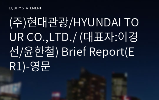 (주)현대관광/HYUNDAI TOUR CO.,LTD./ Brief Report(ER1)-영문