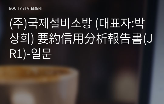 (주)국제설비소방 要約信用分析報告書(JR1)-일문