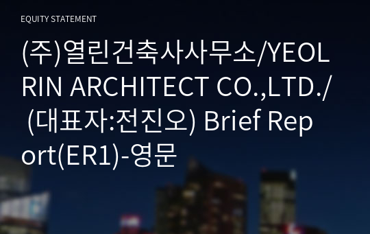 (주)열린건축사사무소/YEOLRIN ARCHITECT CO.,LTD./ Brief Report(ER1)-영문