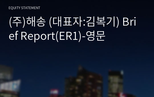 (주)해송 Brief Report(ER1)-영문