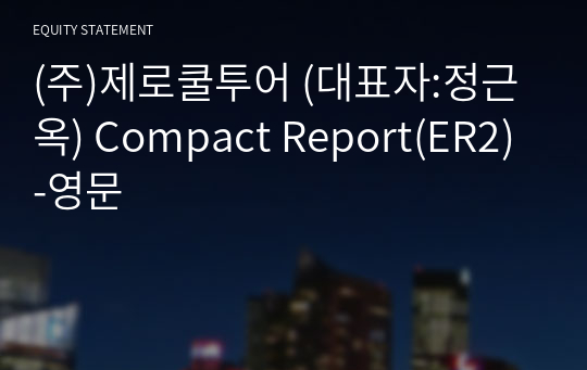 (주)제로쿨투어 Compact Report(ER2)-영문