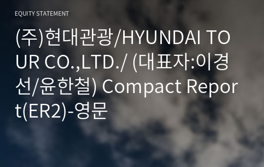 (주)현대관광/HYUNDAI TOUR CO.,LTD./ Compact Report(ER2)-영문