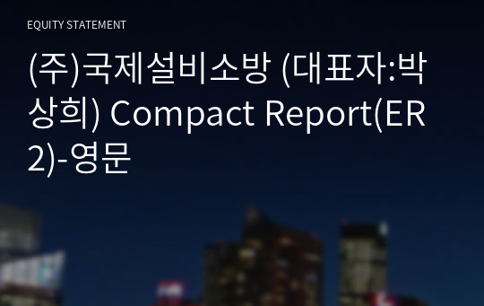 (주)국제설비소방 Compact Report(ER2)-영문