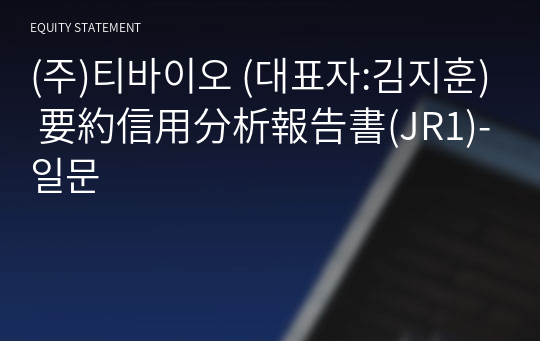(주)티바이오 要約信用分析報告書(JR1)-일문