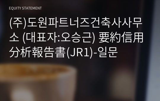 (주)도원파트너즈건축사사무소 要約信用分析報告書(JR1)-일문