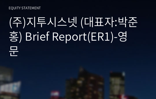 (주)지투시스넷 Brief Report(ER1)-영문