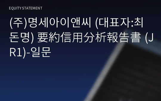 (주)명세아이앤씨 要約信用分析報告書(JR1)-일문