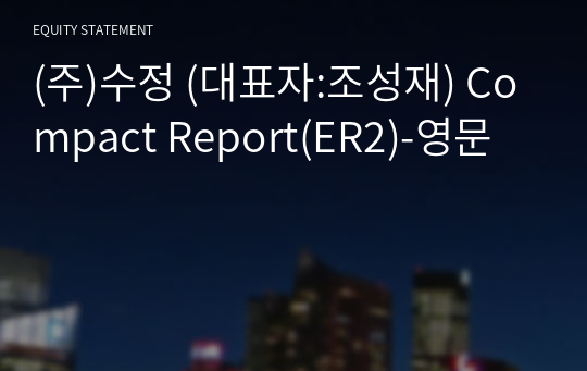 (주)수정 Compact Report(ER2)-영문