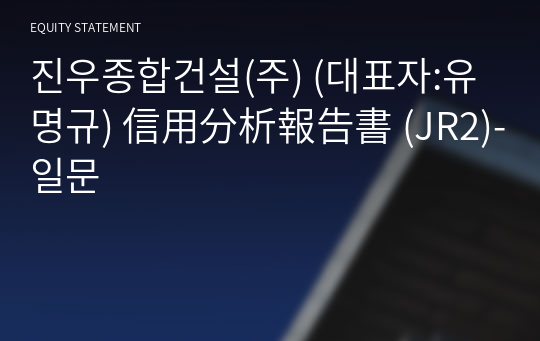 진우종합건설(주) 信用分析報告書 (JR2)-일문