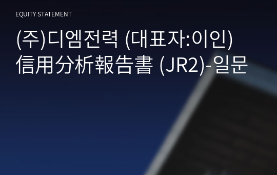 (주)디엠전력 信用分析報告書 (JR2)-일문