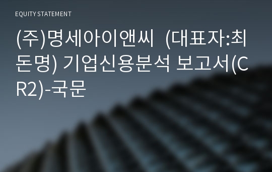 (주)명세아이앤씨 기업신용분석 보고서(CR2)-국문