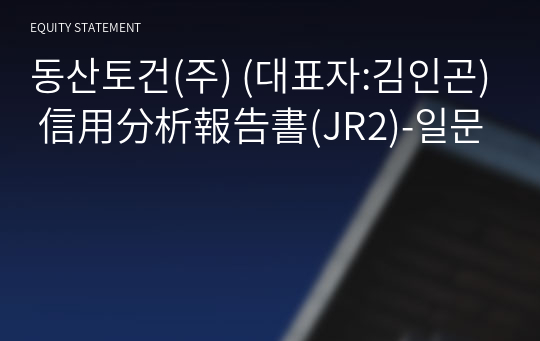 덕산산업(주) 信用分析報告書(JR2)-일문