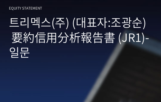 트리멕스(주) 要約信用分析報告書 (JR1)-일문