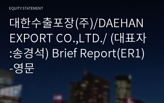 대한수출포장(주) Brief Report(ER1)-영문