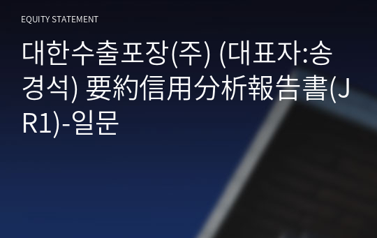 대한수출포장(주) 要約信用分析報告書(JR1)-일문