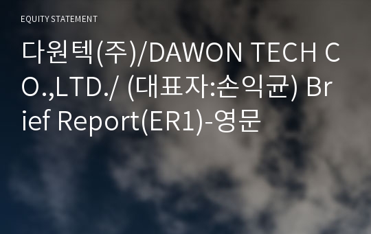 다원텍(주) Brief Report(ER1)-영문