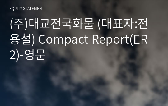 (주)대교전국화물 Compact Report(ER2)-영문