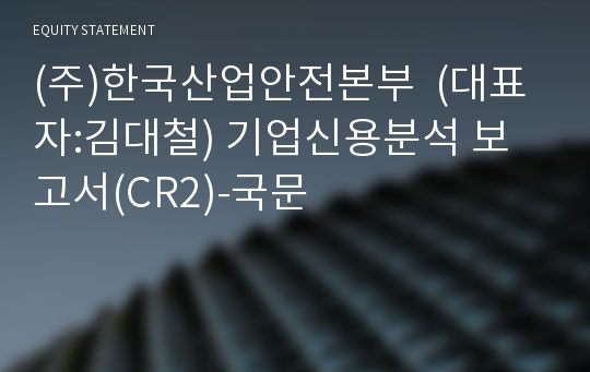(주)한국산업안전본부 기업신용분석 보고서(CR2)-국문