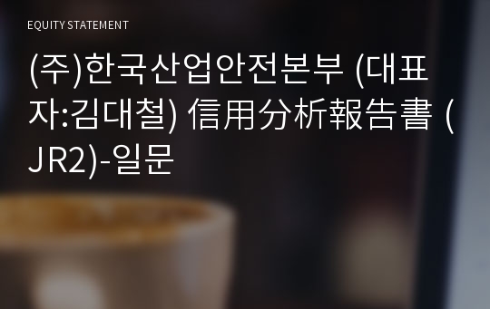 (주)한국산업안전본부 信用分析報告書(JR2)-일문