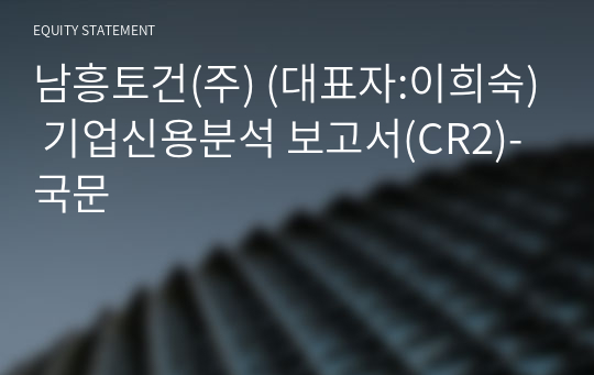 남흥토건(주) 기업신용분석 보고서(CR2)-국문