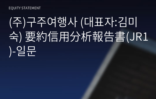 (주)구주여행사 要約信用分析報告書(JR1)-일문