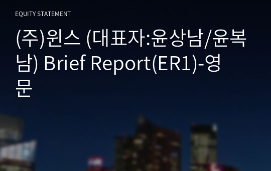 (주)윈스 Brief Report(ER1)-영문