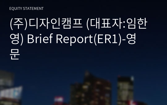 (주)디자인캠프 Brief Report(ER1)-영문