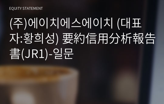 (주)에이치에스에이치 要約信用分析報告書(JR1)-일문