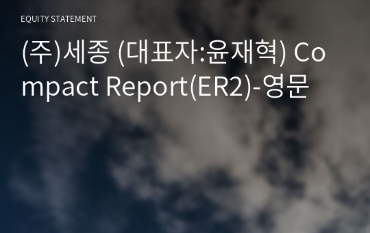 (주)세종 Compact Report(ER2)-영문