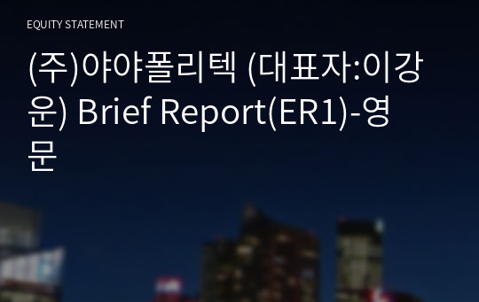 (주)야야폴리텍 Brief Report(ER1)-영문