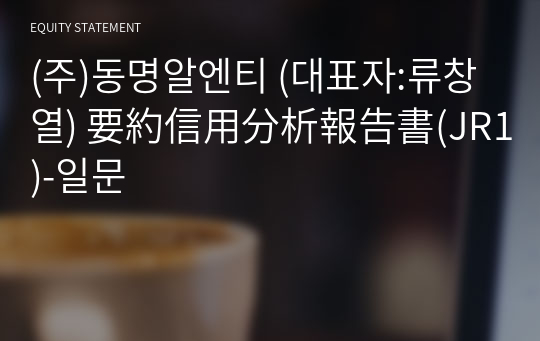 (주)동명알엔티 要約信用分析報告書(JR1)-일문