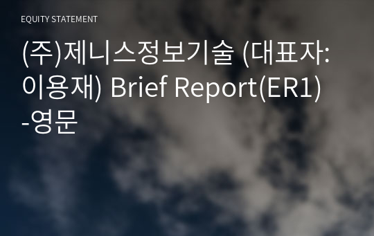 (주)제니스정보기술 Brief Report(ER1)-영문