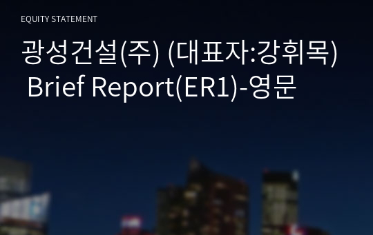광성건설(주) Brief Report(ER1)-영문