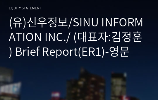 (유)신우정보/SINU INFORMATION INC./ Brief Report(ER1)-영문
